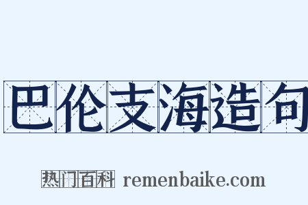 巴伦支海造句是什么意思的图片
